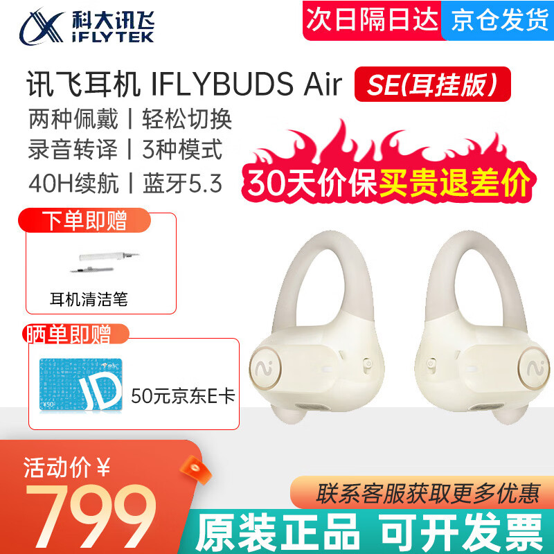 iFLYTEK 科大讯飞 讯飞耳机airSE-白色 666.8元（需用券）