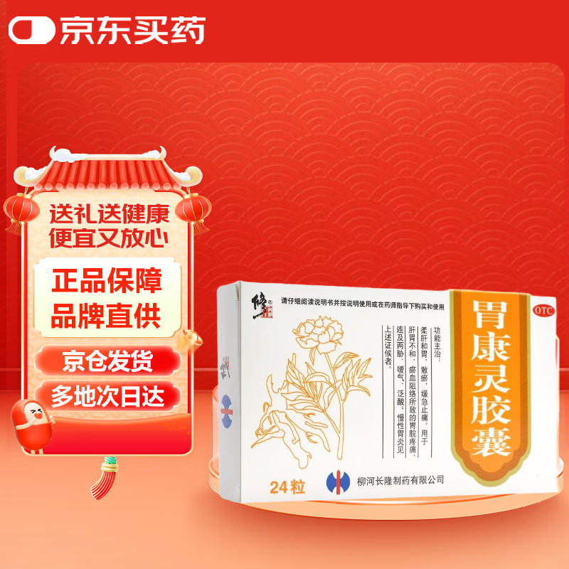 修正 胃康灵胶囊0.4g*12粒*2板柔肝和胃 散瘀 缓急止痛 13.6元