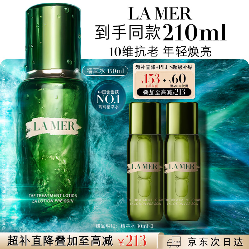 LA MER 沁润修护精萃水 150ml 赠90ml 1377元 - 线报酷