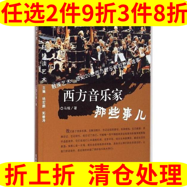 西方音乐家那些事儿 马幔杨宏鹏郭善涛 轻松读艺术 河南美术出版社 新华书