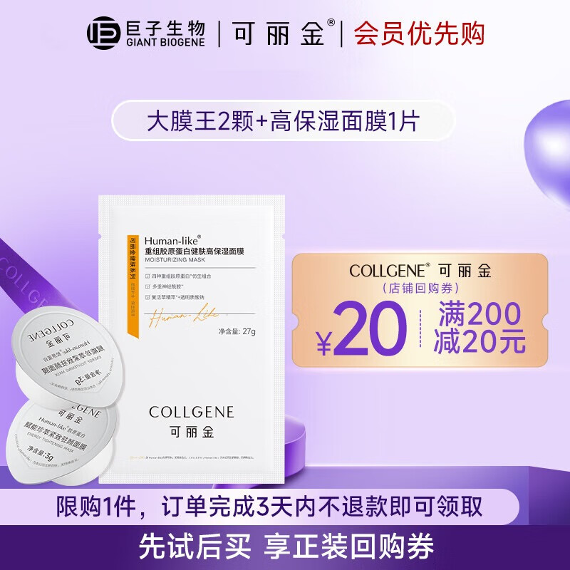 可丽金 COLLGENE 胶原蛋白大膜王 3g*2颗+高保湿面膜 27g*1片 ￥14.9