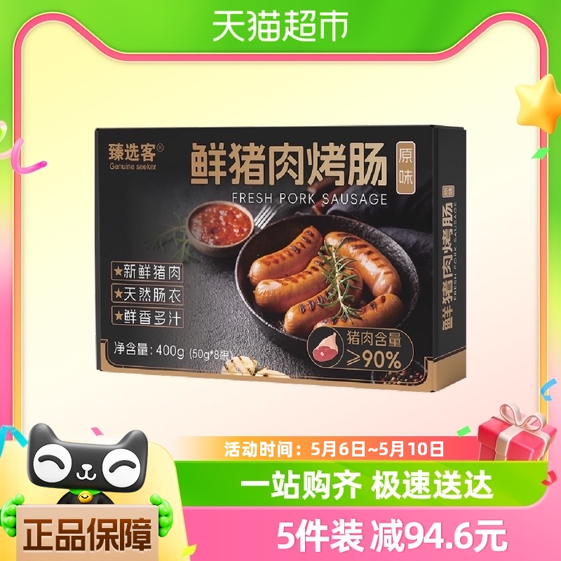 88VIP：臻选客 纯鲜猪肉烤肠 400g 19.93元