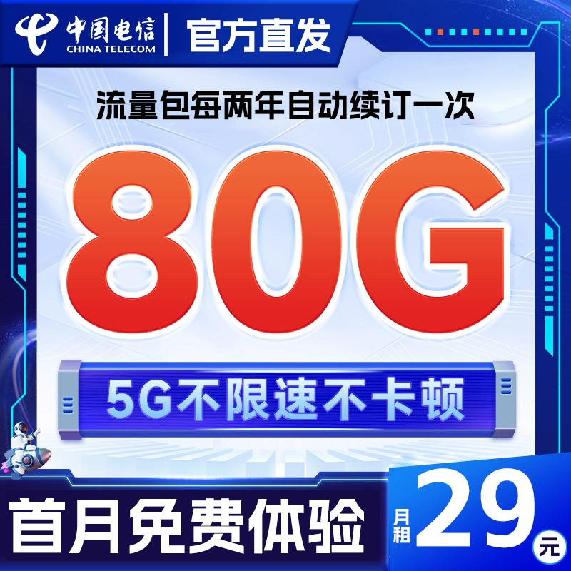 中国电信 星卡 29元/月（80G全国高速流量+首月免租+无合约期）激活送20元红