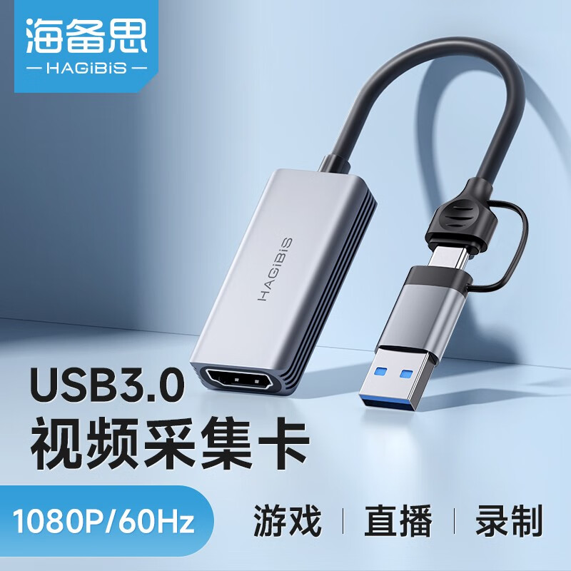 HAGiBiS 海备思 USB3.0视频采集卡Switch直播PS5录制HDMI采集器升级 79元（需买3件