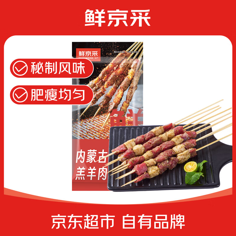 移动端、京东百亿补贴：鲜京采 内蒙古孜然羊肉串1kg （50串）鲜冻羊肉串 BB