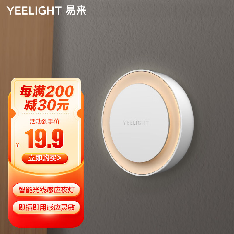 Yeelight 易来 插电感应夜灯 暖光+光线感应 19.9元