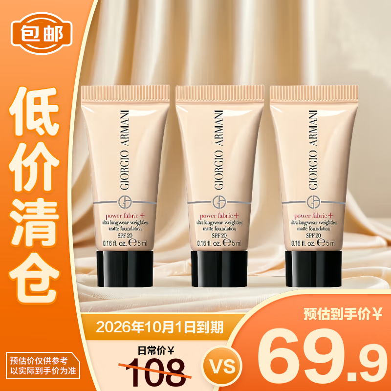 EMPORIO ARMANI 权利粉底液2# 5ml*3 69.9元