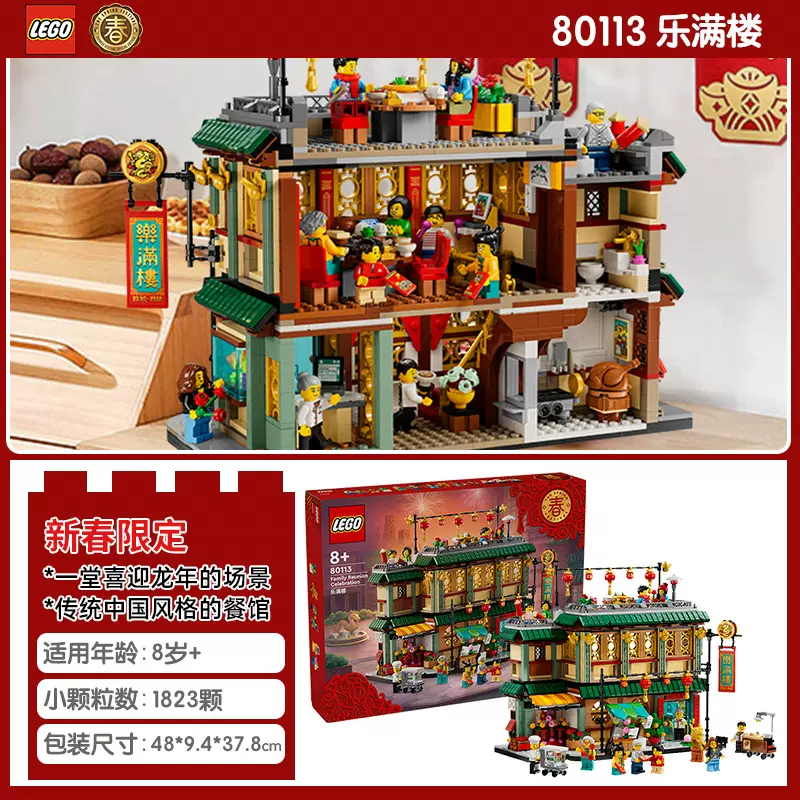 LEGO 乐高 【自营】LEGO乐高积木80113乐满楼拼装玩具春节礼物新品 711.46元包邮