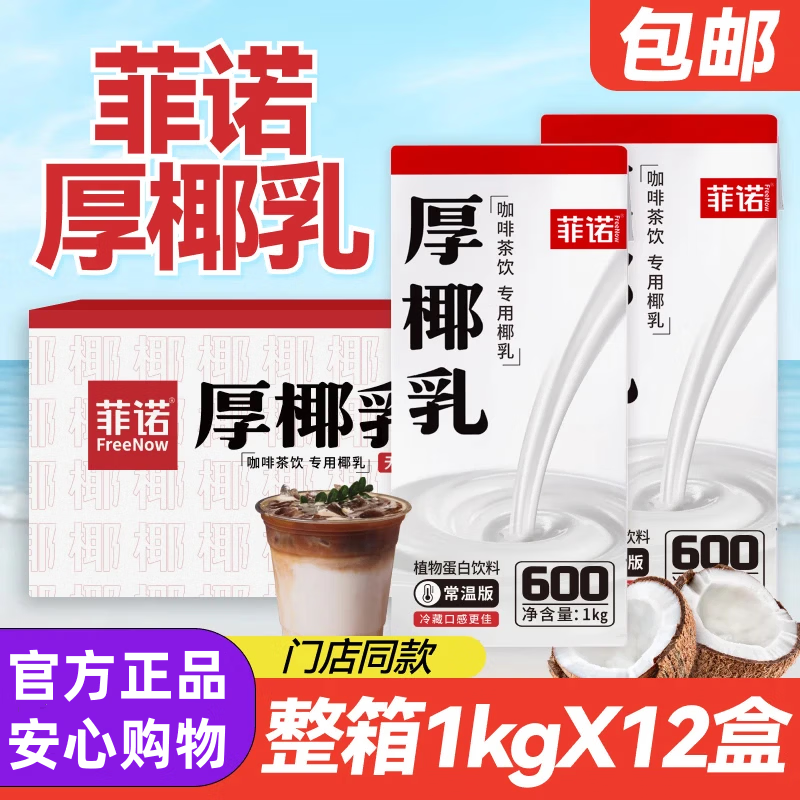 菲诺 厚椰乳 盒装 零糖 生椰拿铁 奶茶店 12盒*1L 101.41元 - 线报酷