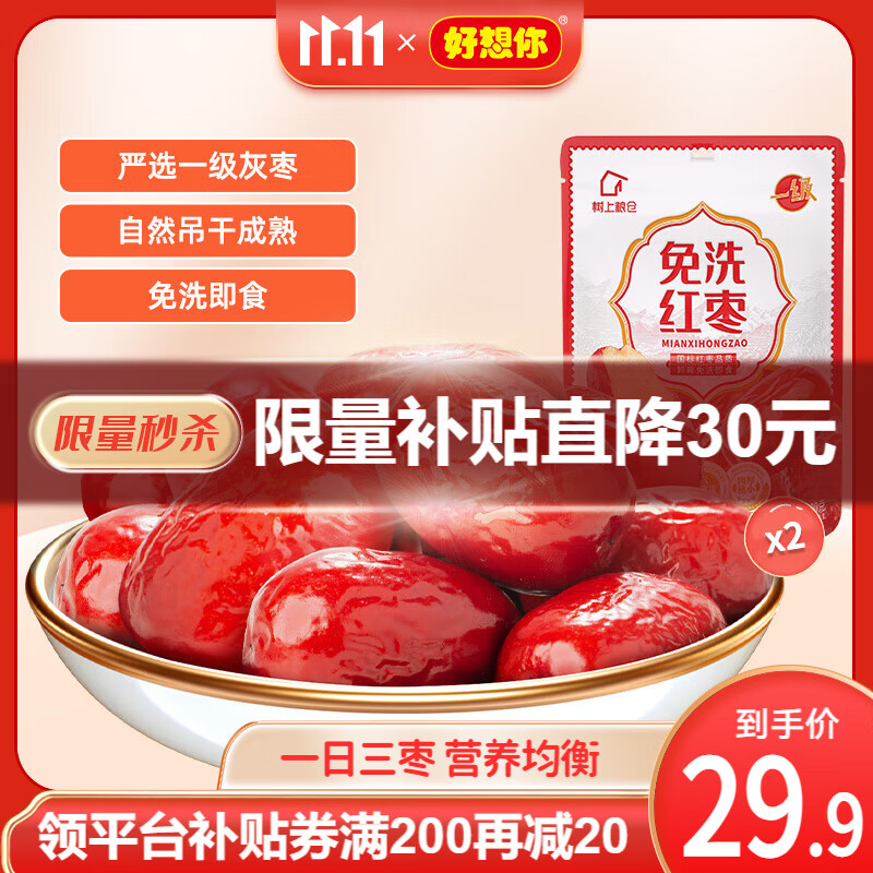 好想你 免洗即食红枣 500g*2袋 13.45元（需买2件，需用券）