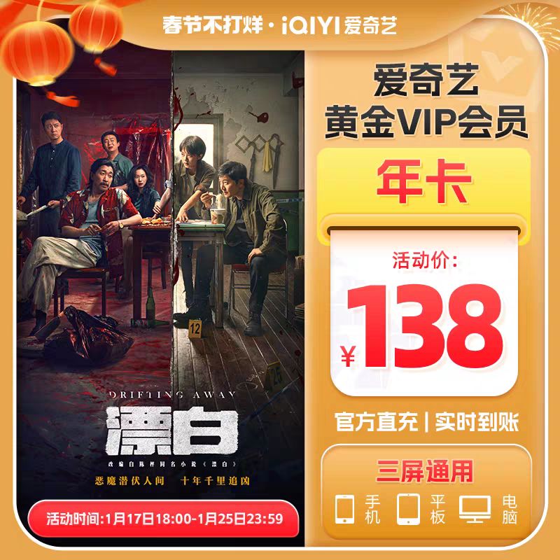 爱奇艺 黄金vip会员年卡 12个月 138元