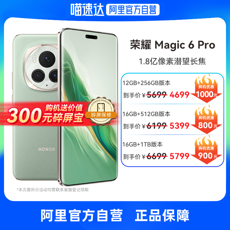 HONOR 荣耀 Magic6 Pro 阿里官方旗舰店新款5G手机喵速达官网正品卫星通信华游