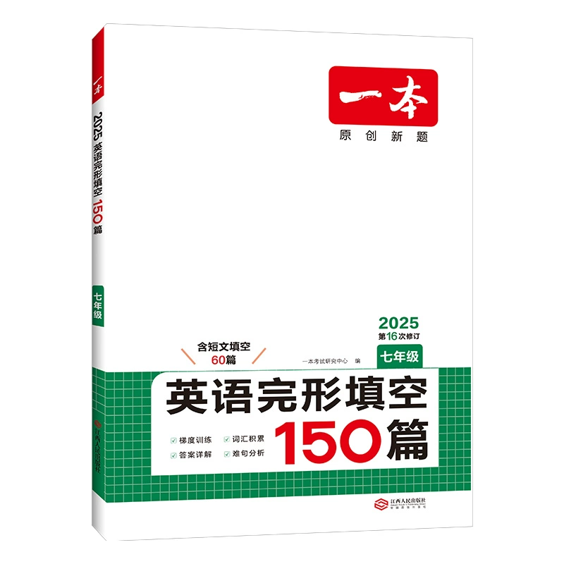 2025一本英语阅读理解完形填空150篇7-9年级 券后16.6元