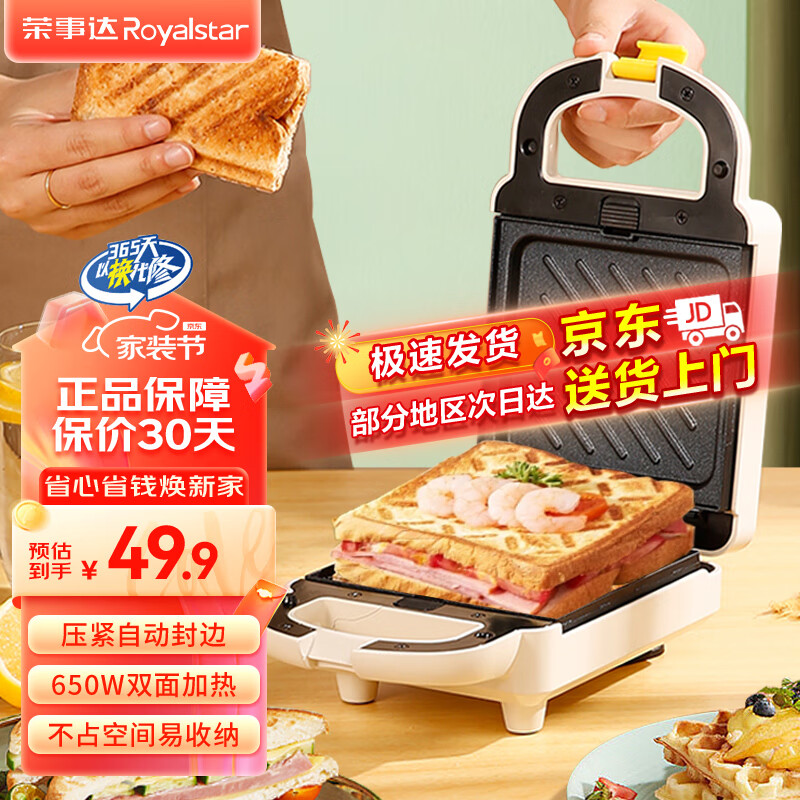 Royalstar 荣事达 家用三明治早餐机 49.8元
