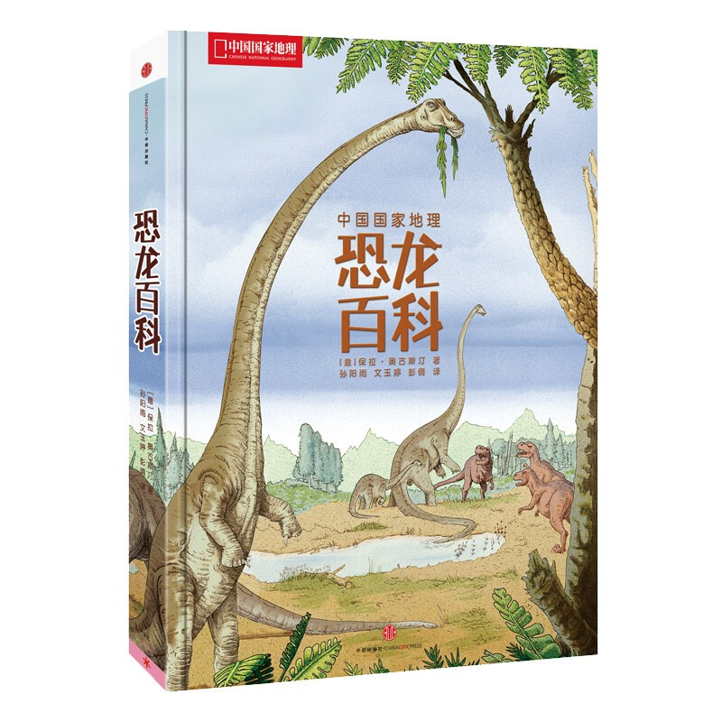 《中国国家地理·恐龙百科》（精装） 34.5元（满300-150，需凑单）