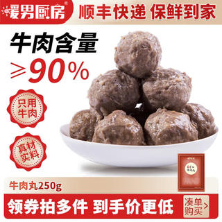 暖男厨房 鲜切牛肉丸 牛筋丸 牛肉丸250g 任选8件 9.88元 - 86线报 暖男厨房 鲜切牛肉丸 牛筋丸 牛肉丸250g 任选8件 9.88元 - 86线报