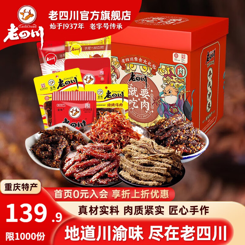 老四川 牛肉干礼盒过年礼品年货送礼1220g（多口味10包组合） 105.9元（需用