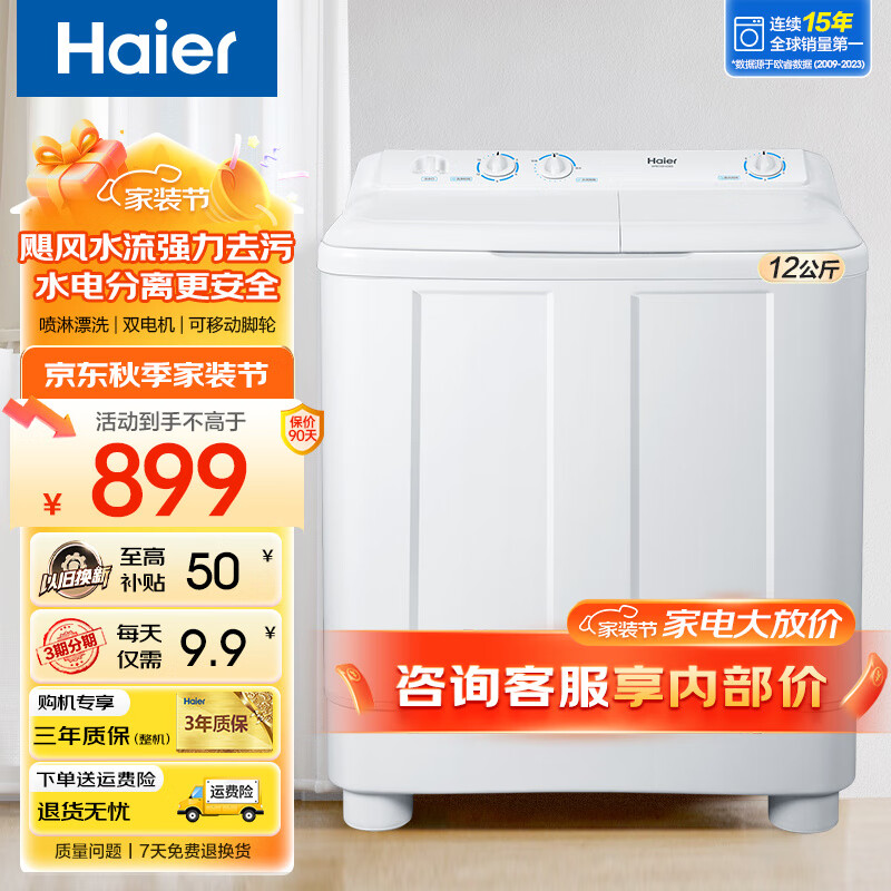 Haier 海尔 12公斤双桶双缸洗衣机 溢水漂洗+可定时+带脚轮 799元