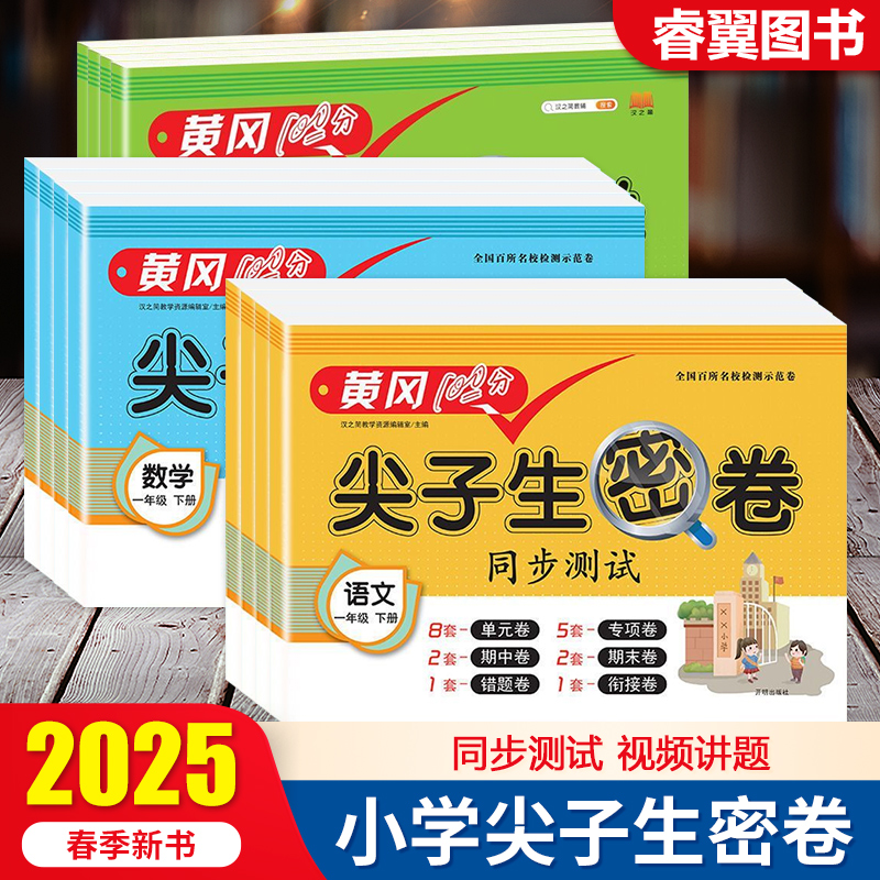 25新1-6年级/多版 黄冈100分尖子生密卷 券后7.8元