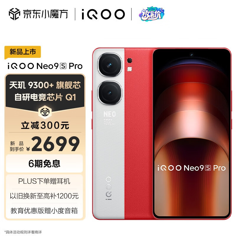 iQOO Neo9S Pro 12GB+256GB 红白魂 ￥2599