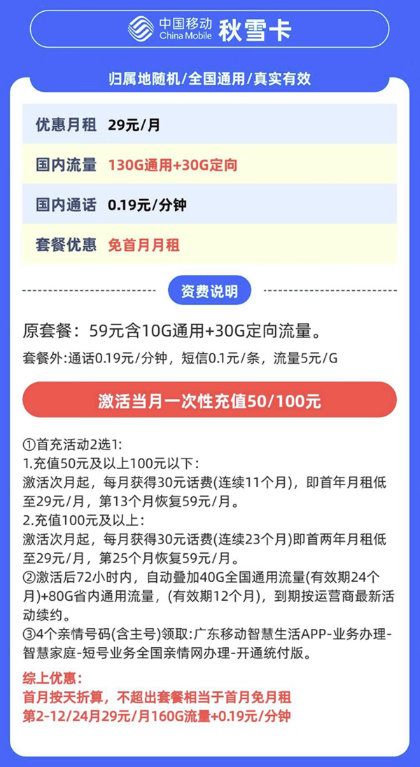 中国移动 秋雪卡 首年/2年29元/月（160G全国流量+0.19元/分钟通话+首月免月租）只发广东省内地址