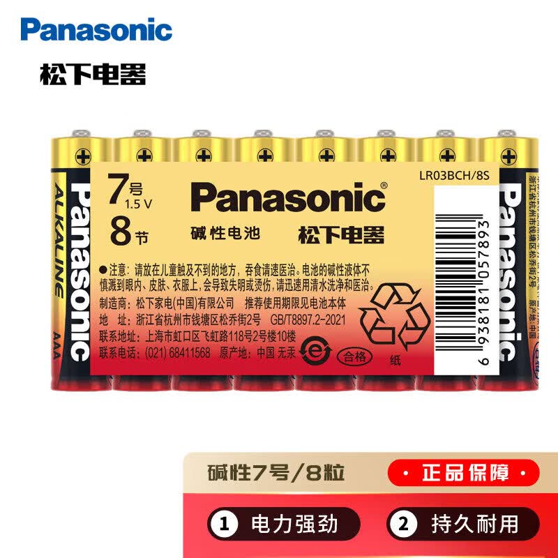 Panasonic LR03BCH 7号碱性干电池 1.5V 8粒装 9.85元
