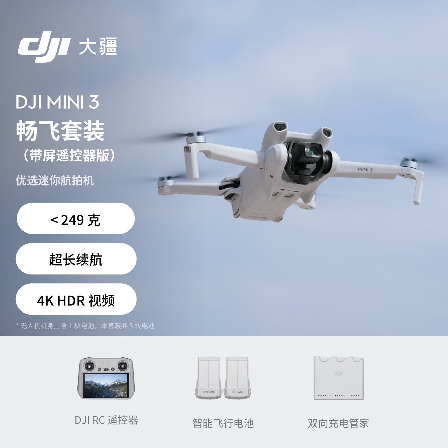 今日必买：DJI 大疆 Mini 3 畅飞套装（带屏遥控器版） 2790.4元