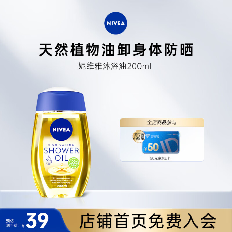 NIVEA 妮维雅 植萃滋养修护沐浴油 200ml ￥16