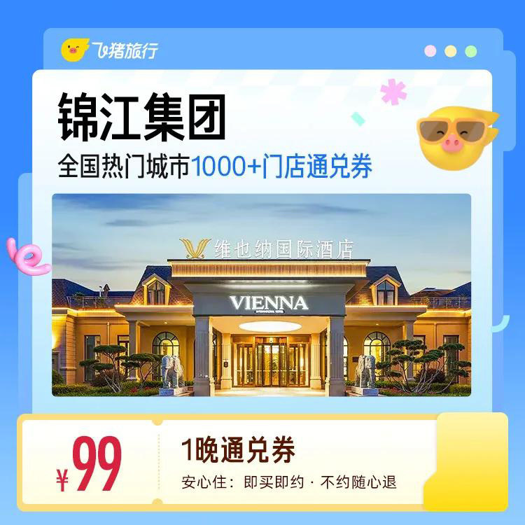 锦江全国热门城市1000+门店通用抵扣券，至高可抵119元 99元