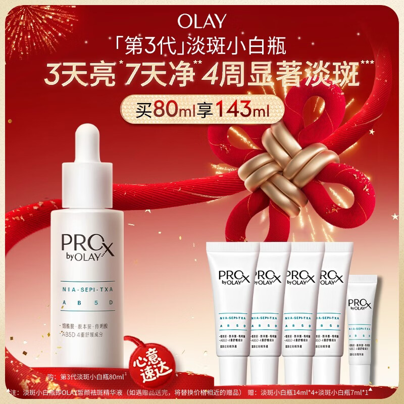 OLAY 第3代全新淡斑小白瓶淡斑淡痘印美白面部精华护肤新年礼物送女友 淡斑