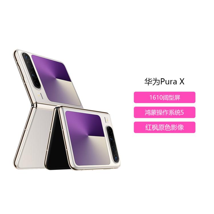 华为 Pura X 折叠屏手机 6299元 - 清风线报