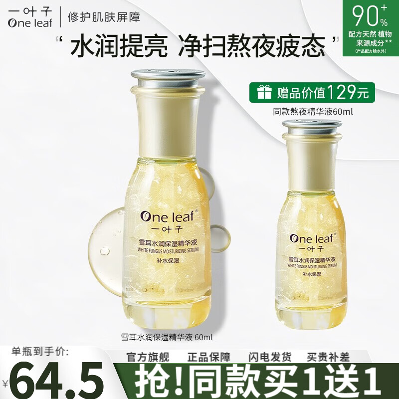 one leaf 一叶子 熬夜精华液女提亮肤色烟酰胺 雪耳水润保湿精华液60ml 114元