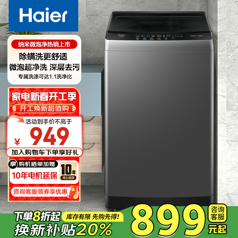 海尔 Haier 年度新品 XQB100-Z10E0 全自动波轮洗衣机 10KG 899元