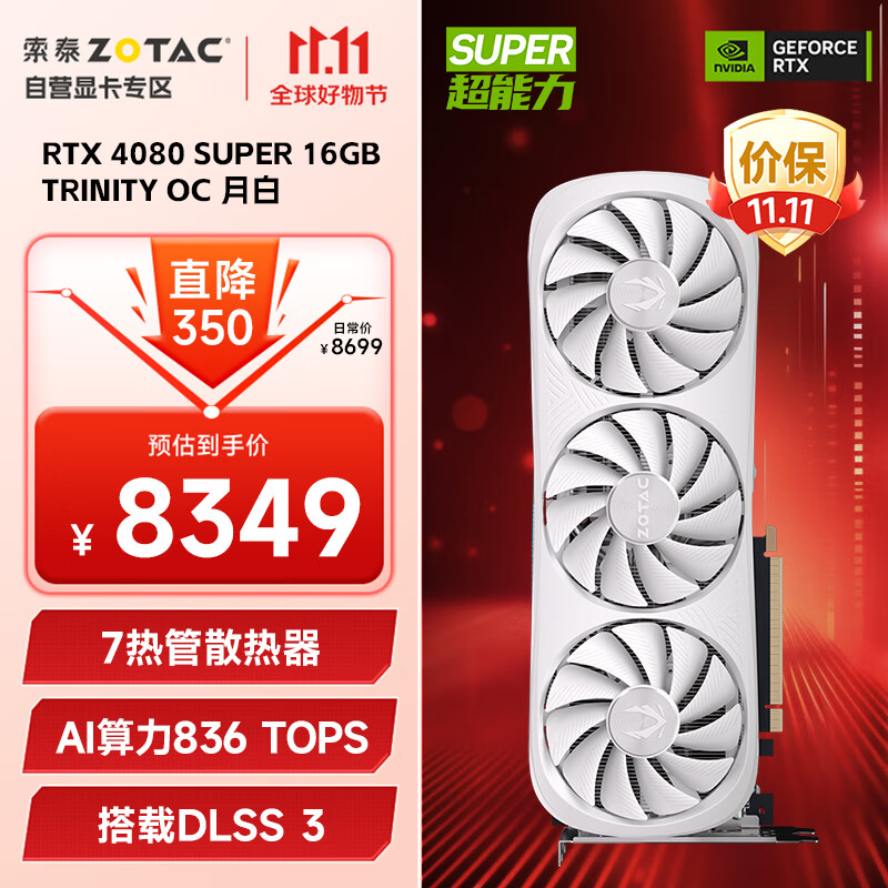 ZOTAC 索泰 GeForce RTX 4080 SUPER TRINITY OC 月白 独立显卡 16GB ￥6999