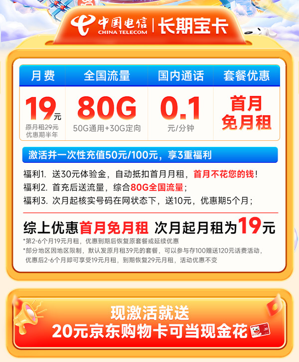 CHINA TELECOM 中国电信 长期宝卡半年19元月租（80G高速流量+首月免租+无合约期）激活送20元e卡