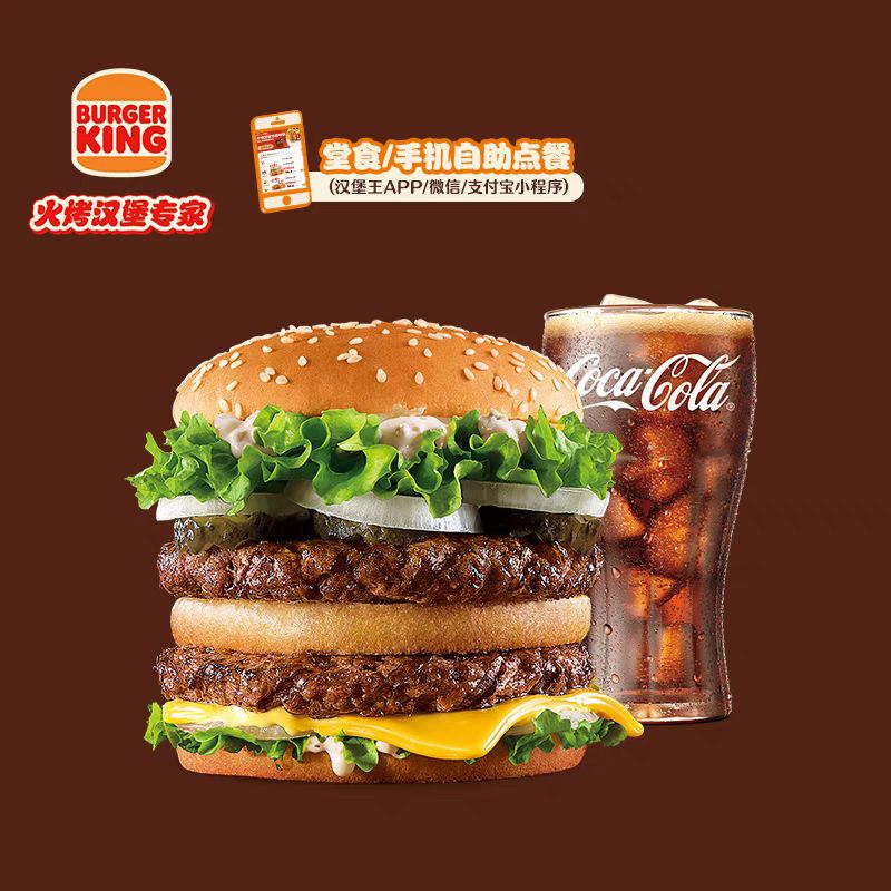 BURGER KING 汉堡王 狠霸王牛堡可乐2件套 单次电子兑换券 22.9元