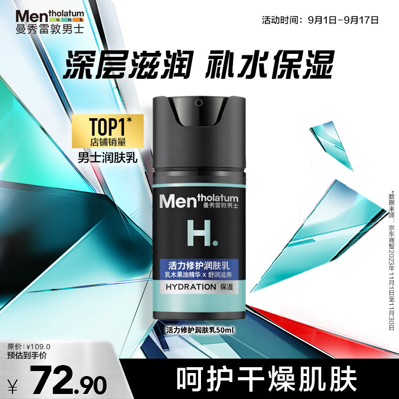 曼秀雷敦 男士活力修护润肤乳 50ml 59.9元