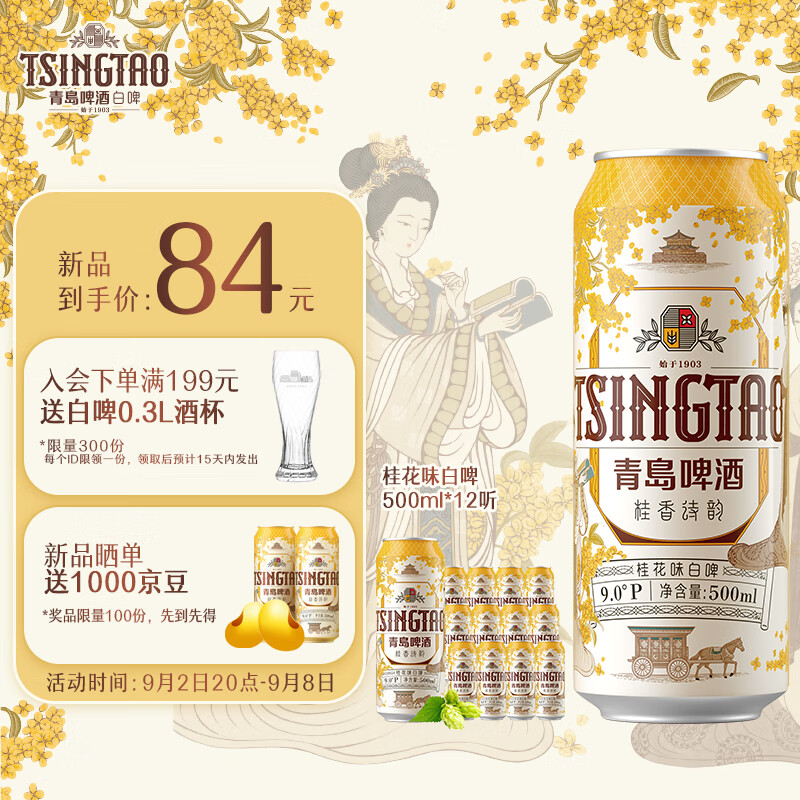 TSINGTAO 青岛啤酒 桂花白啤 9度 500ml*12听 整箱装 64.99元（需买2件，需用券）