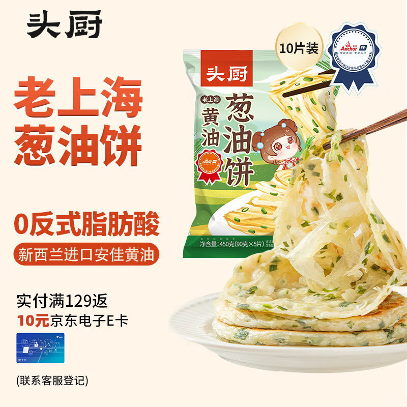 头厨 TOP CHEF 厨 葱油饼老上海黄油葱花饼10张共900g早餐食品速冻半成品葱味