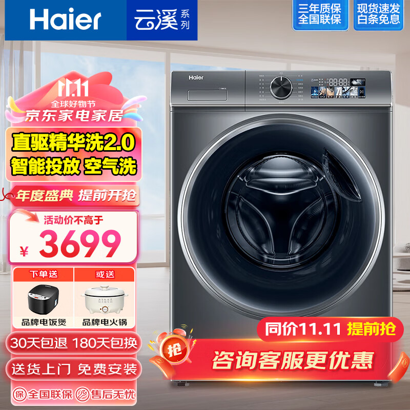 Haier 海尔 云溪洗衣机10公斤变频家洗烘一体+直驱精华洗+空气洗+智投 3459元