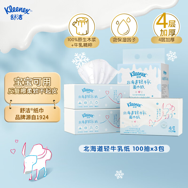 Kleenex 舒洁 北海道轻牛乳系列 乳霜抽纸 4层 34.9元