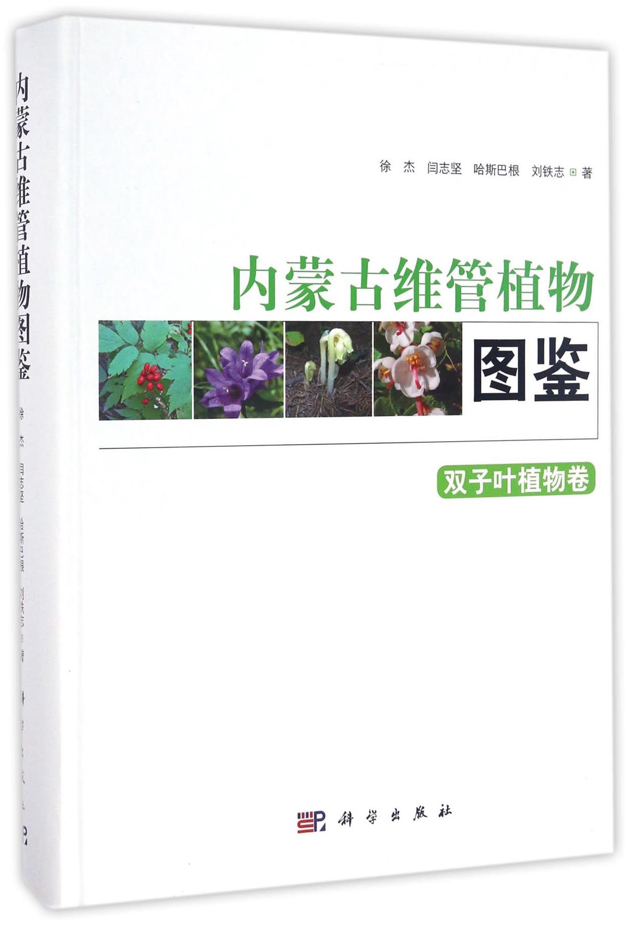 内蒙古维管植物图鉴 双子叶植物卷 200元（需用券）