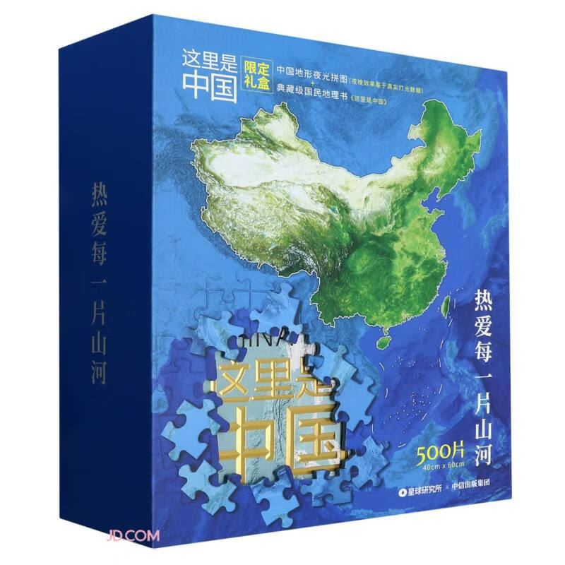 《这里是中国限定礼盒》（附拼图、精） 95.2元（满300-130，双重优惠）