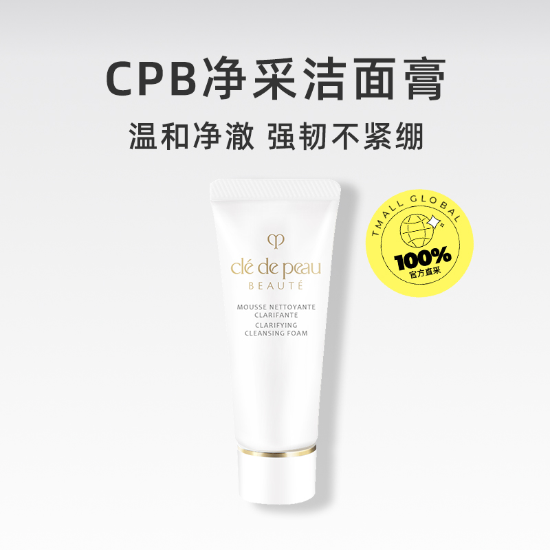 肌肤之钥 CPB/肌肤之钥净采洁面膏洗面奶滋润保湿深层清洁 37.91元