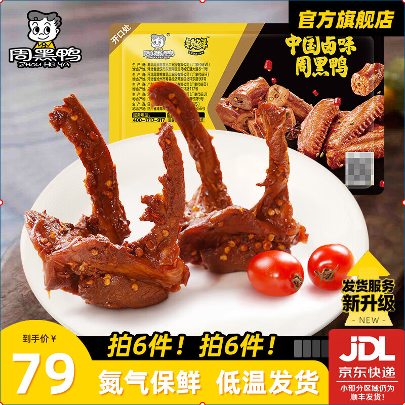周黑鸭 锁鲜 卤鸭锁骨 甜辣味 150g 27.23元（需买3件，共81.7元）
