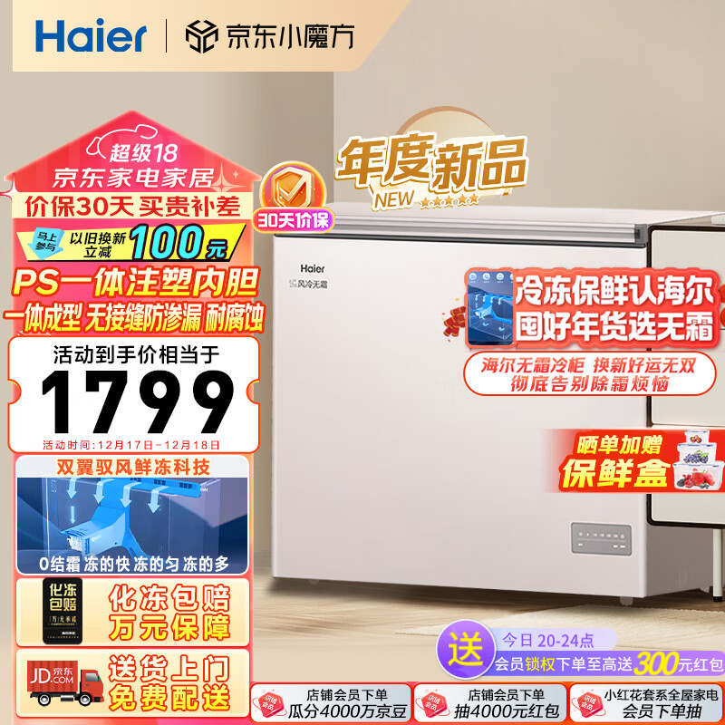 Haier 海尔 201升风冷无霜海尔冰柜家用商用一级能效省电保鲜全冷冻卧式冷柜