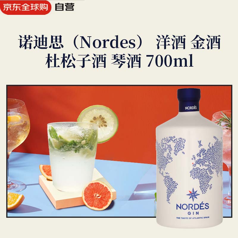 诺迪思 NORDES 洋酒 金酒 杜松子酒 琴酒 700ml 138.07元