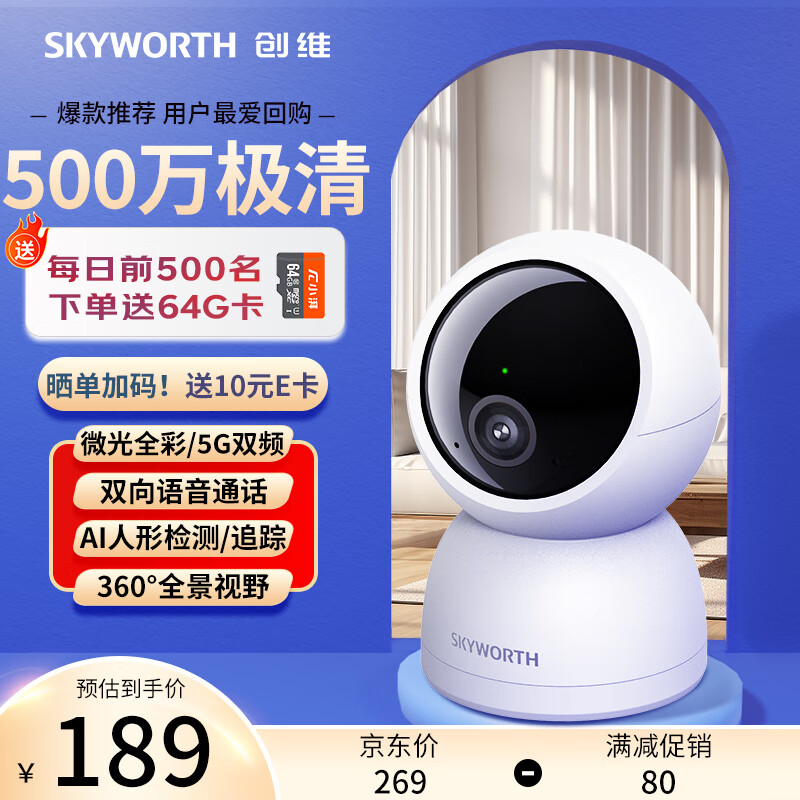 SKYWORTH 创维 500万家用监控摄像头C50 送64G内存卡 5G双频WiFi 3K无线网络智能摄
