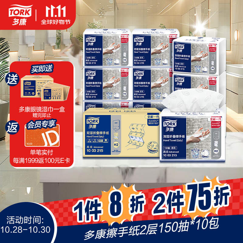 TORK 多康 擦手纸双层 150抽*10包 71.75元（需买2件，共143.5元，双重优惠）