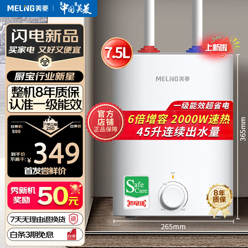 MELING 美菱 7.5升小厨宝家用电热水器热水宝2000W连续出水45升一级能效专利防